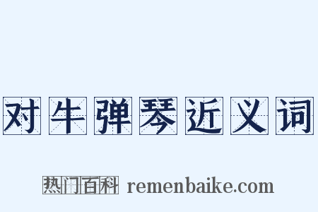 对牛弹琴近义词是什么意思的图片